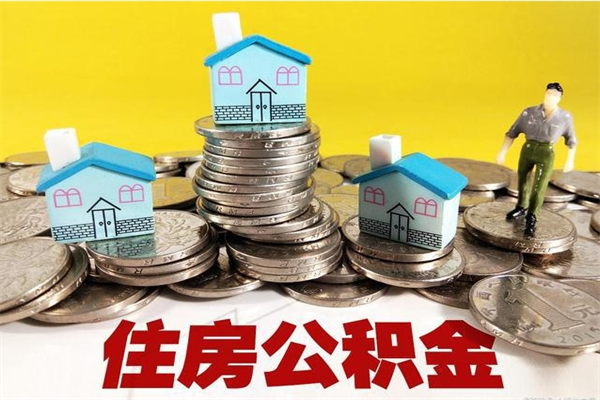 海口辞职了公积金怎么取（我辞职了住房公积金怎么取出来）