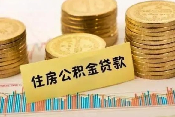 海口离职取公积金（离职取公积金流程）